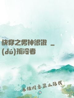 快穿之男神很傲嬌