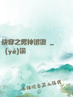 快穿之男神很傲嬌