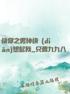 快穿之男神快點(diǎn)想起我