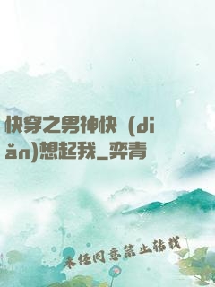 快穿之男神快點(diǎn)想起我