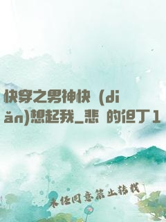 快穿之男神快點(diǎn)想起我