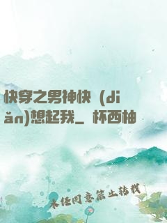 快穿之男神快點(diǎn)想起我