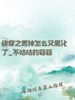 快穿之男神怎么又黑化了
