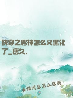 快穿之男神怎么又黑化了