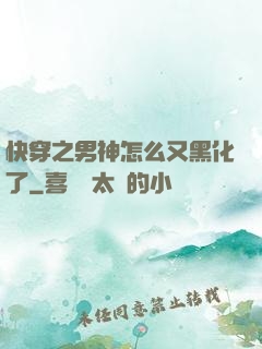 快穿之男神怎么又黑化了