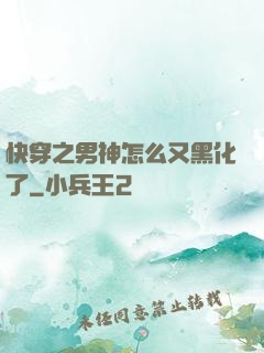 快穿之男神怎么又黑化了