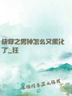 快穿之男神怎么又黑化了