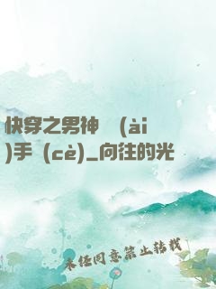 快穿之男神戀愛(ài)手冊(cè)