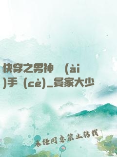 快穿之男神戀愛(ài)手冊(cè)