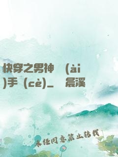快穿之男神戀愛(ài)手冊(cè)