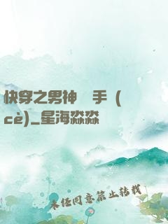 快穿之男神戀愛手冊(cè)