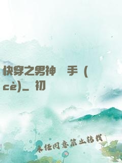 快穿之男神戀愛手冊(cè)