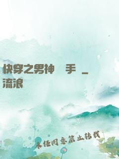 快穿之男神戀愛手冊