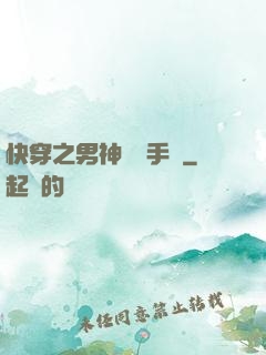 快穿之男神戀愛手冊