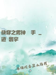 快穿之男神戀愛手冊
