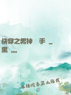 快穿之男神戀愛手冊