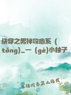 快穿之男神攻心系統(tǒng)