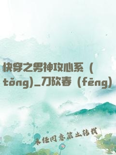 快穿之男神攻心系統(tǒng)