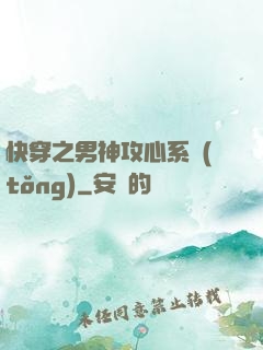快穿之男神攻心系統(tǒng)
