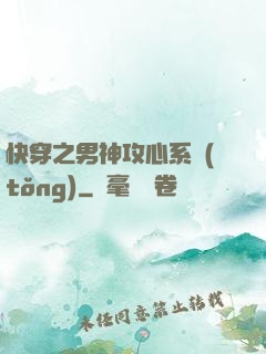 快穿之男神攻心系統(tǒng)