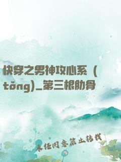 快穿之男神攻心系統(tǒng)