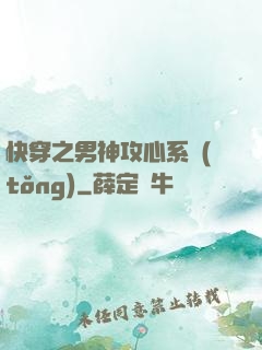 快穿之男神攻心系統(tǒng)