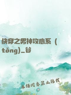 快穿之男神攻心系統(tǒng)