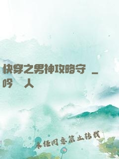 快穿之男神攻略守則