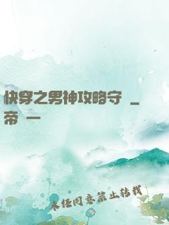 快穿之男神攻略守則