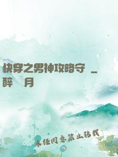 快穿之男神攻略守則