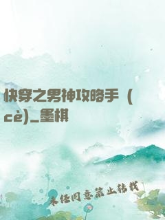快穿之男神攻略手冊(cè)