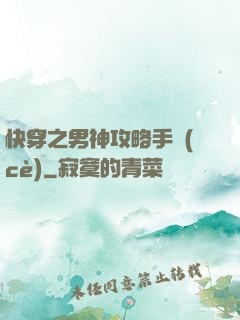快穿之男神攻略手冊(cè)