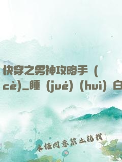 快穿之男神攻略手冊(cè)