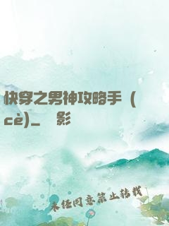 快穿之男神攻略手冊(cè)