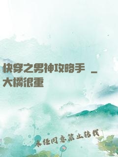 快穿之男神攻略手冊
