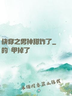 快穿之男神甜炸了