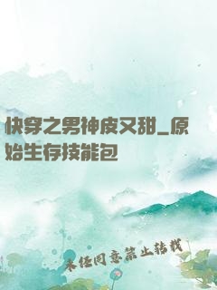 快穿之男神皮又甜