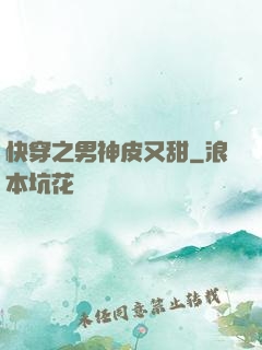 快穿之男神皮又甜