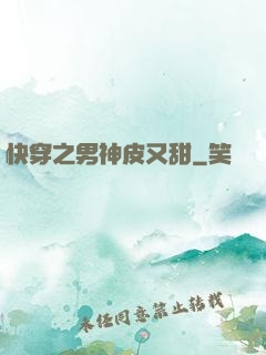 快穿之男神皮又甜