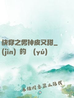 快穿之男神皮又甜