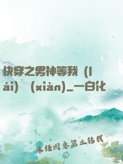 快穿之男神等我來(lái)牽線(xiàn)