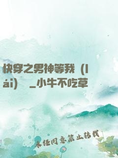 快穿之男神等我來(lái)牽線
