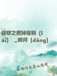 快穿之男神等我來(lái)牽線