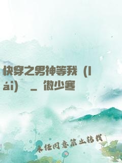 快穿之男神等我來(lái)牽線