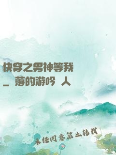 快穿之男神等我來牽線