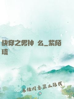 快穿之男神約么