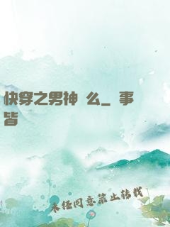 快穿之男神約么