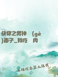 快穿之男神給個(gè)面子