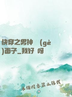 快穿之男神給個(gè)面子