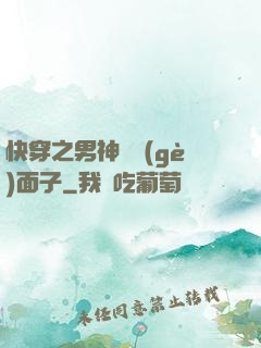 快穿之男神給個(gè)面子
